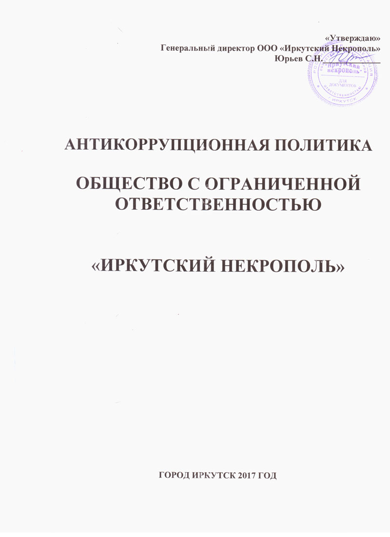 Антикоррупционная политика – «Иркутский Некрополь»